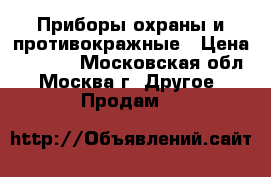 Приборы охраны и противокражные › Цена ­ 10-25 - Московская обл., Москва г. Другое » Продам   